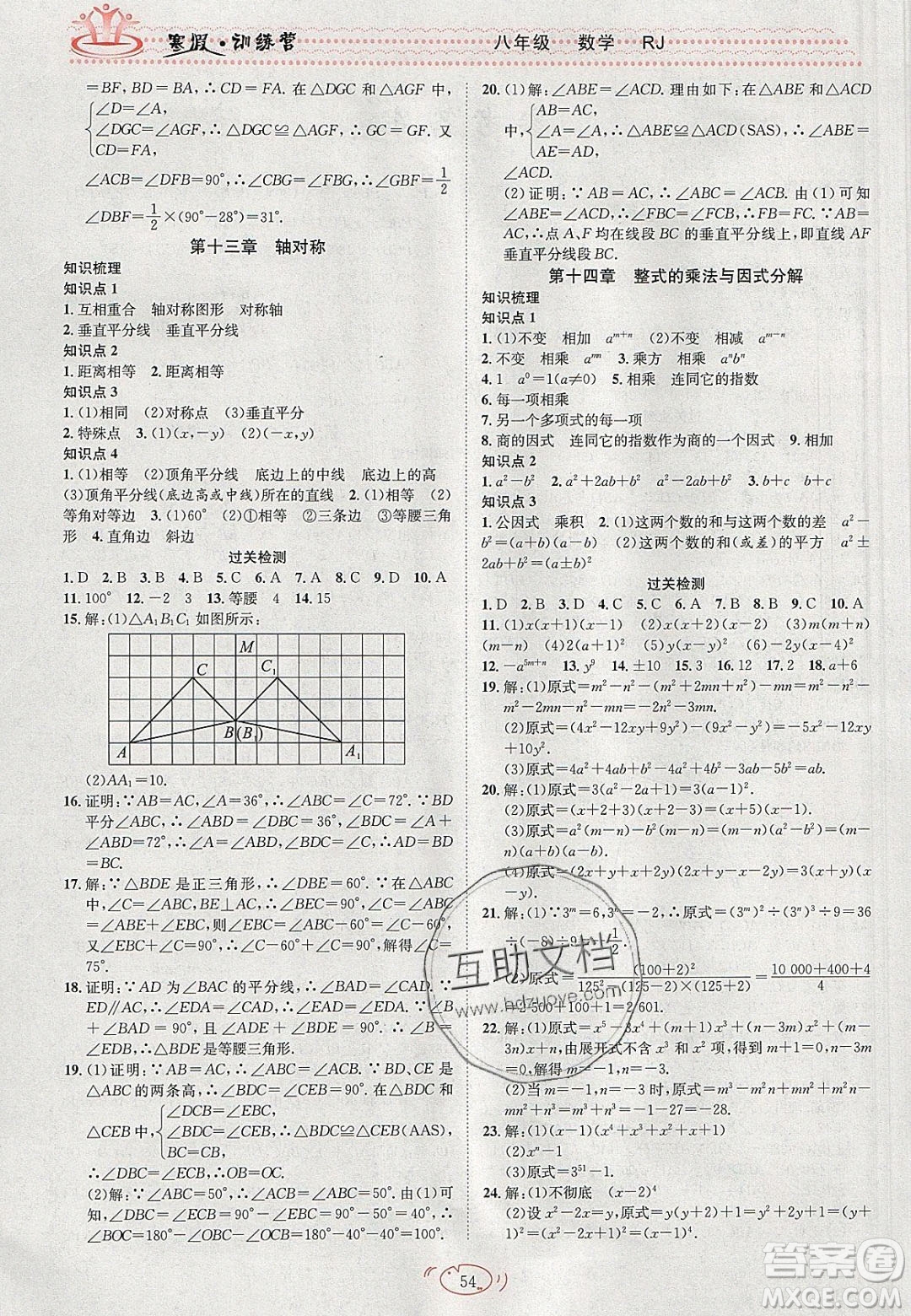 德華書業(yè)2020寒假訓(xùn)練營學(xué)年總復(fù)習(xí)八年級數(shù)學(xué)人教版答案