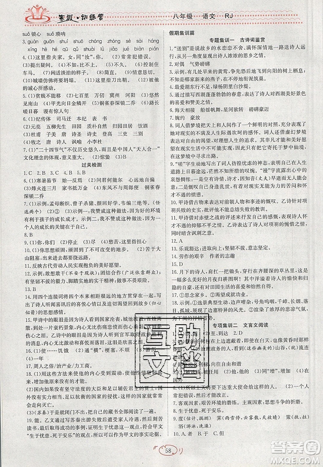 德華書業(yè)2020寒假訓(xùn)練營學(xué)年總復(fù)習(xí)八年級(jí)語文人教版答案