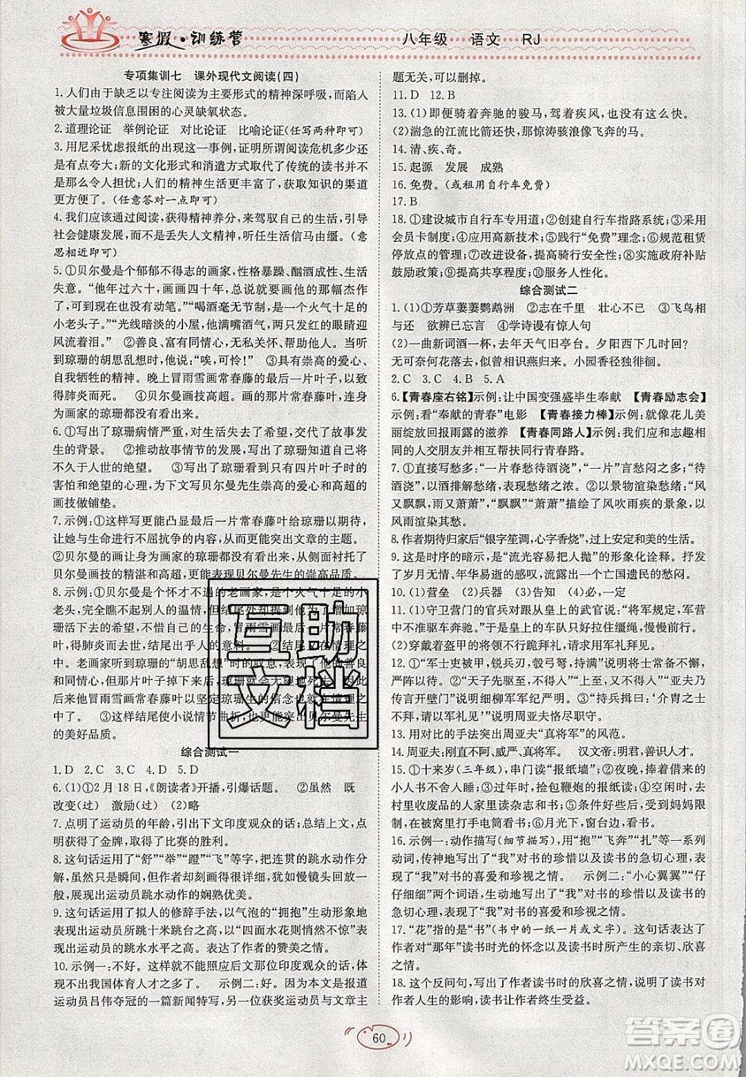 德華書業(yè)2020寒假訓(xùn)練營學(xué)年總復(fù)習(xí)八年級(jí)語文人教版答案