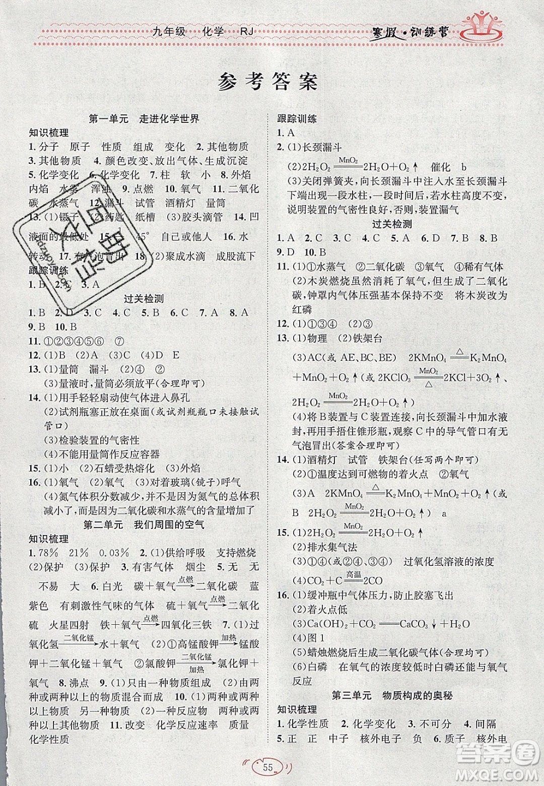 德華書業(yè)2020寒假訓(xùn)練營學(xué)年總復(fù)習(xí)九年級化學(xué)人教版答案