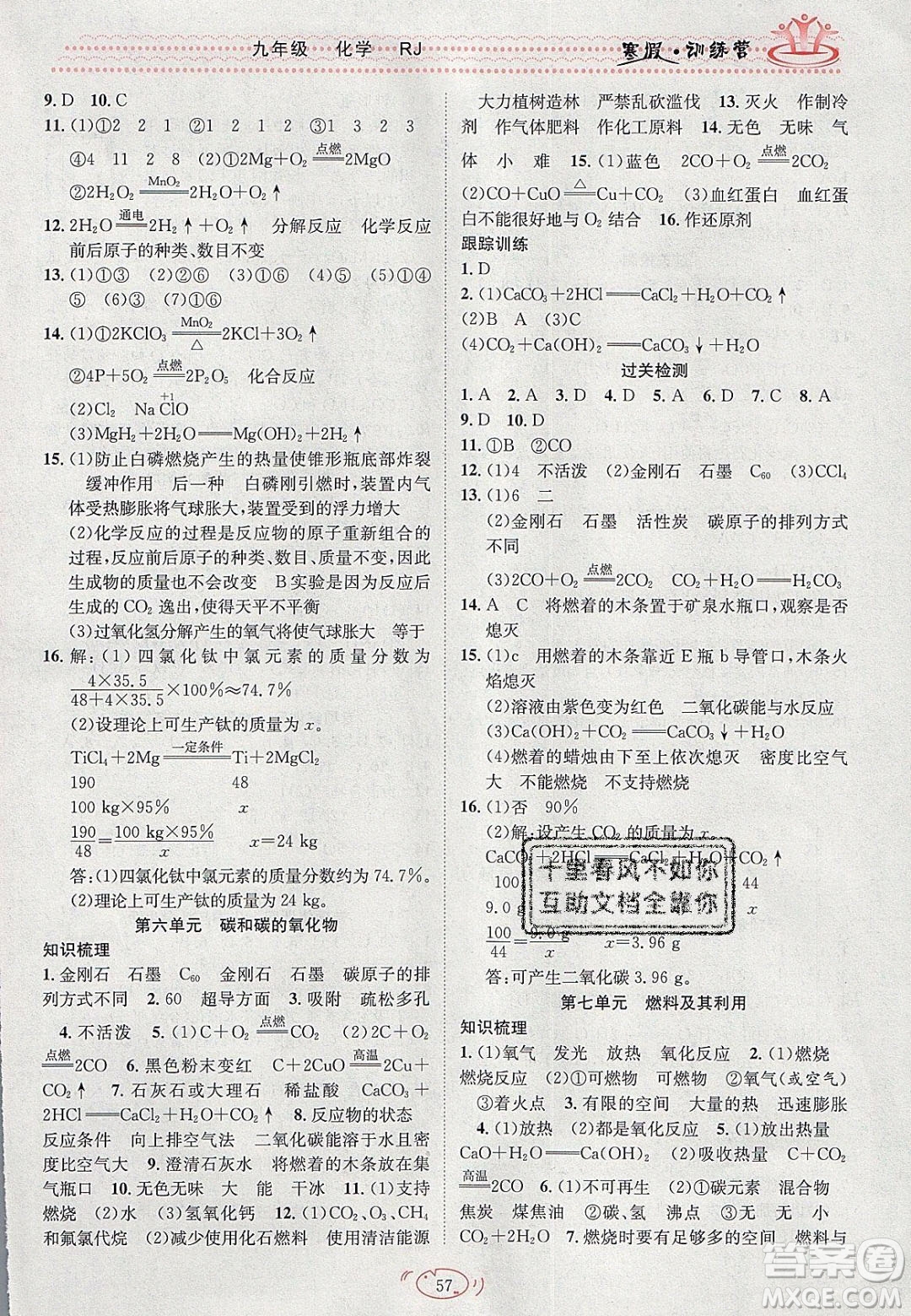 德華書業(yè)2020寒假訓(xùn)練營學(xué)年總復(fù)習(xí)九年級化學(xué)人教版答案