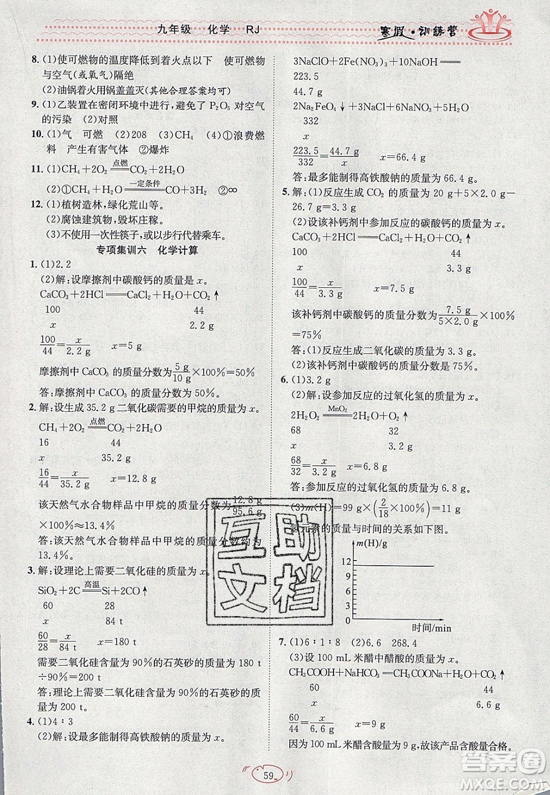 德華書業(yè)2020寒假訓(xùn)練營學(xué)年總復(fù)習(xí)九年級化學(xué)人教版答案