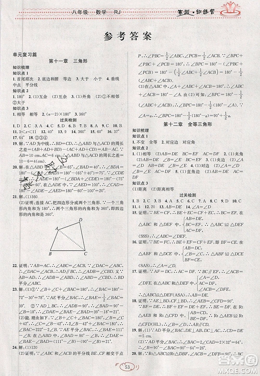 德華書業(yè)2020寒假訓(xùn)練營(yíng)學(xué)年總復(fù)習(xí)九年級(jí)數(shù)學(xué)人教版答案