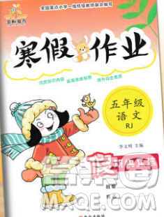 榮恒教育2020春寒假作業(yè)假期快樂練五年級(jí)語(yǔ)文人教版答案