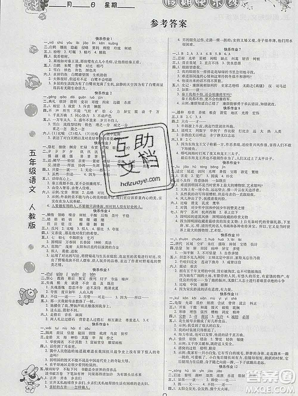 榮恒教育2020春寒假作業(yè)假期快樂練五年級(jí)語(yǔ)文人教版答案