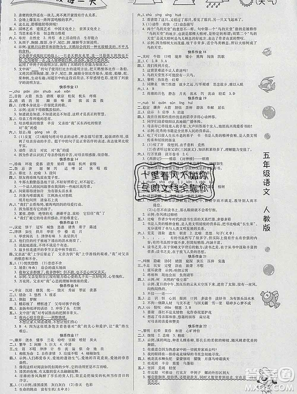 榮恒教育2020春寒假作業(yè)假期快樂練五年級(jí)語(yǔ)文人教版答案