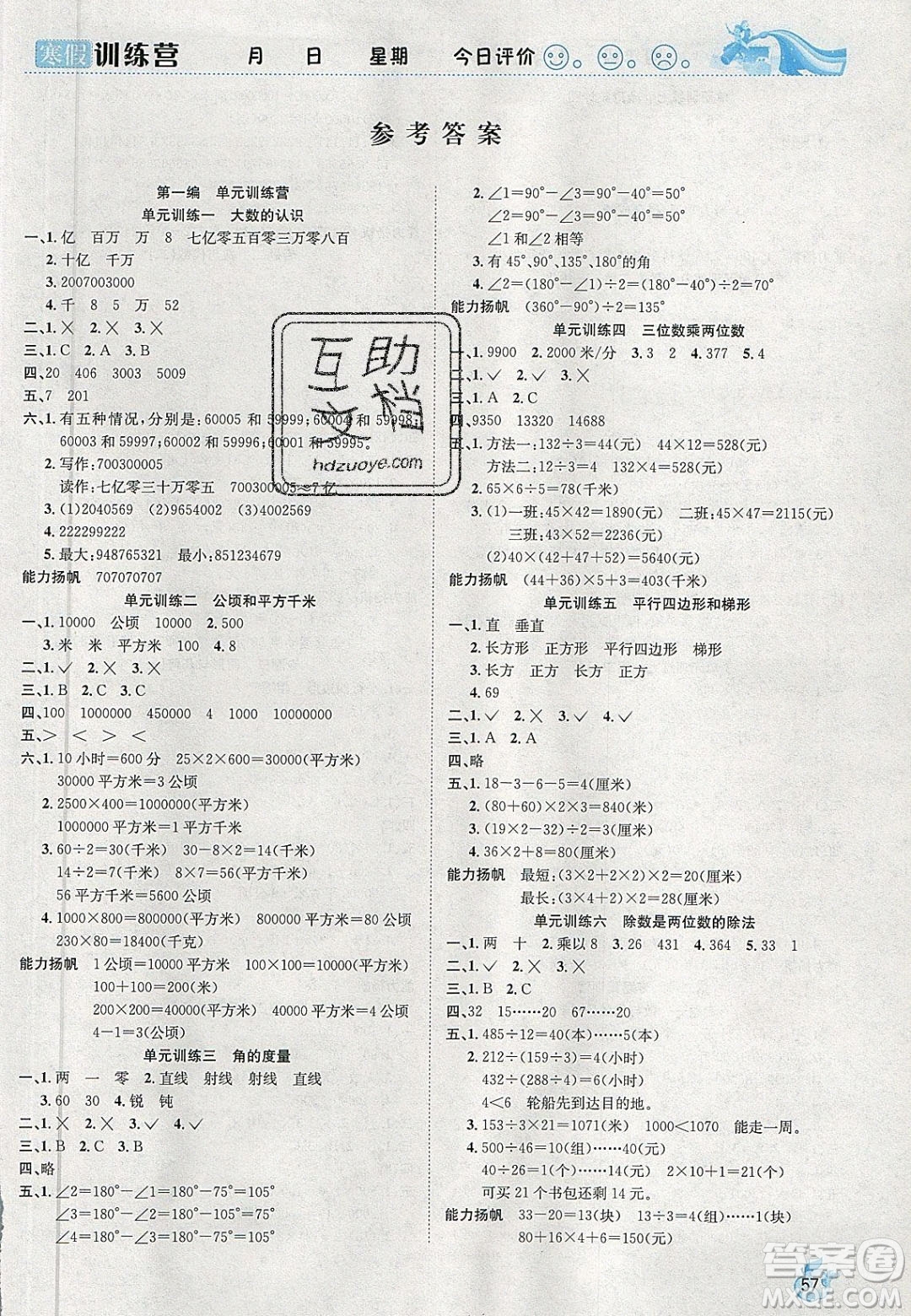 德華書業(yè)2020寒假訓(xùn)練營學(xué)年總復(fù)習四年級數(shù)學(xué)人教版答案