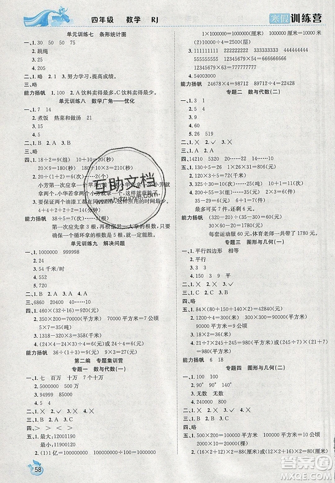 德華書業(yè)2020寒假訓(xùn)練營學(xué)年總復(fù)習四年級數(shù)學(xué)人教版答案