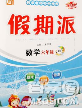 吉林教育出版社2020新版全優(yōu)假期派寒假六年級數(shù)學(xué)人教版答案