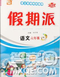 吉林教育出版社2020新版全優(yōu)假期派寒假六年級(jí)語(yǔ)文人教版答案