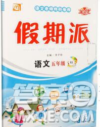 吉林教育出版社2020新版全優(yōu)假期派寒假五年級(jí)語文人教版答案