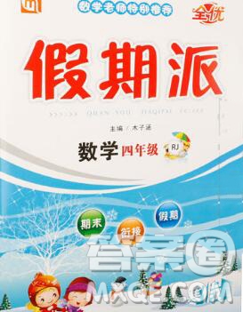 吉林教育出版社2020新版全優(yōu)假期派寒假四年級(jí)數(shù)學(xué)人教版答案