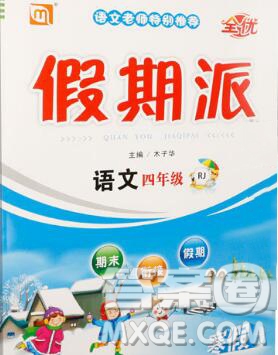 吉林教育出版社2020新版全優(yōu)假期派寒假四年級語文人教版答案