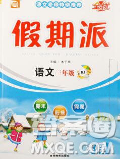 吉林教育出版社2020新版全優(yōu)假期派寒假三年級語文人教版答案