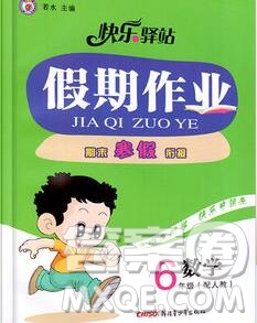 2020年快樂驛站假期作業(yè)期末寒假銜接六年級數(shù)學(xué)人教版答案