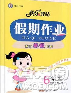 2020年快樂驛站假期作業(yè)期末寒假銜接六年級語文人教版答案