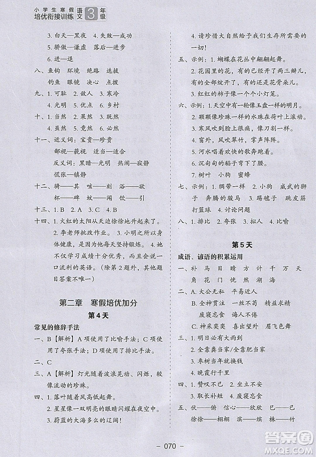 河北教育出版社2020年小學生寒假培優(yōu)銜接訓練3年級語文答案