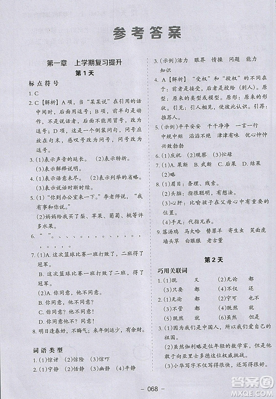 河北教育出版社2020年小學(xué)生寒假培優(yōu)銜接訓(xùn)練四年級(jí)語文答案