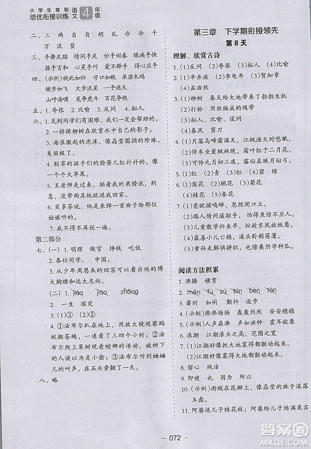 河北教育出版社2020年小學(xué)生寒假培優(yōu)銜接訓(xùn)練四年級(jí)語文答案