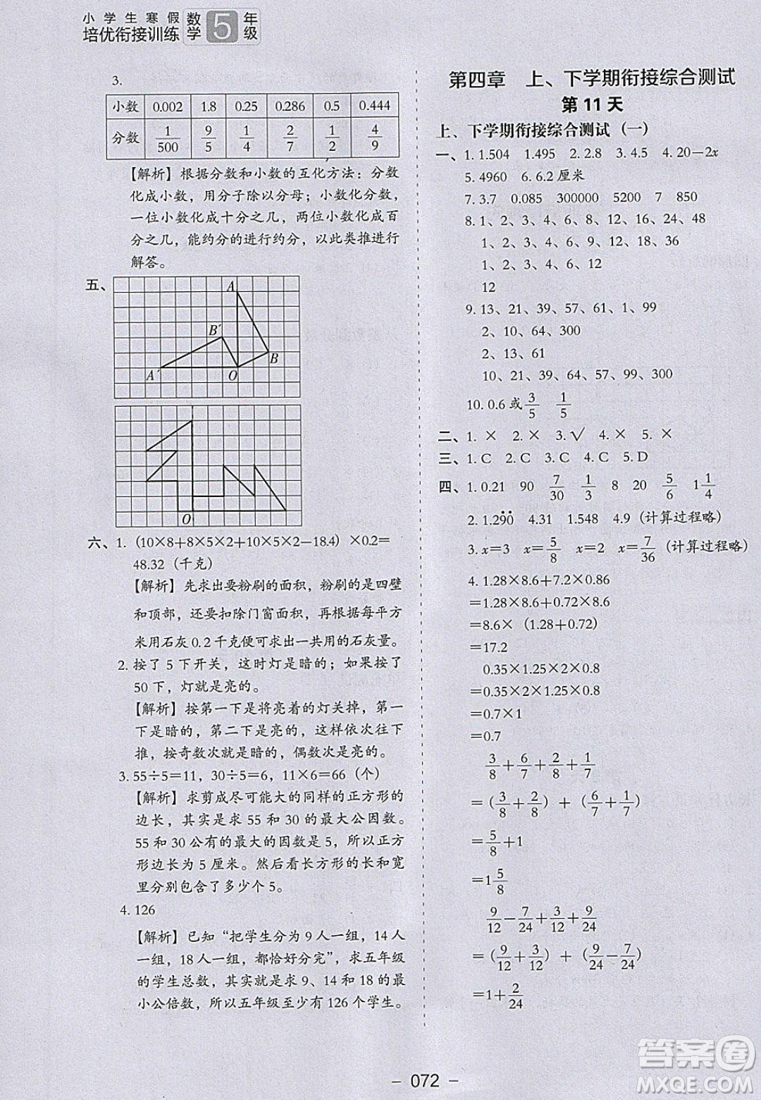 河北教育出版社2020年小學生寒假培優(yōu)銜接訓練五年級數(shù)學答案