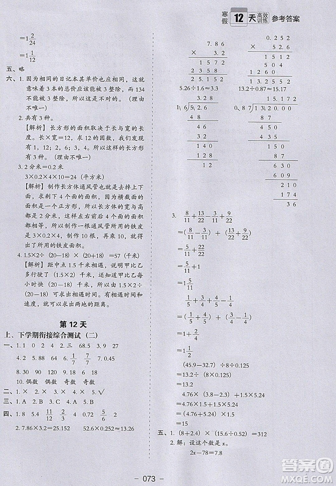 河北教育出版社2020年小學生寒假培優(yōu)銜接訓練五年級數(shù)學答案