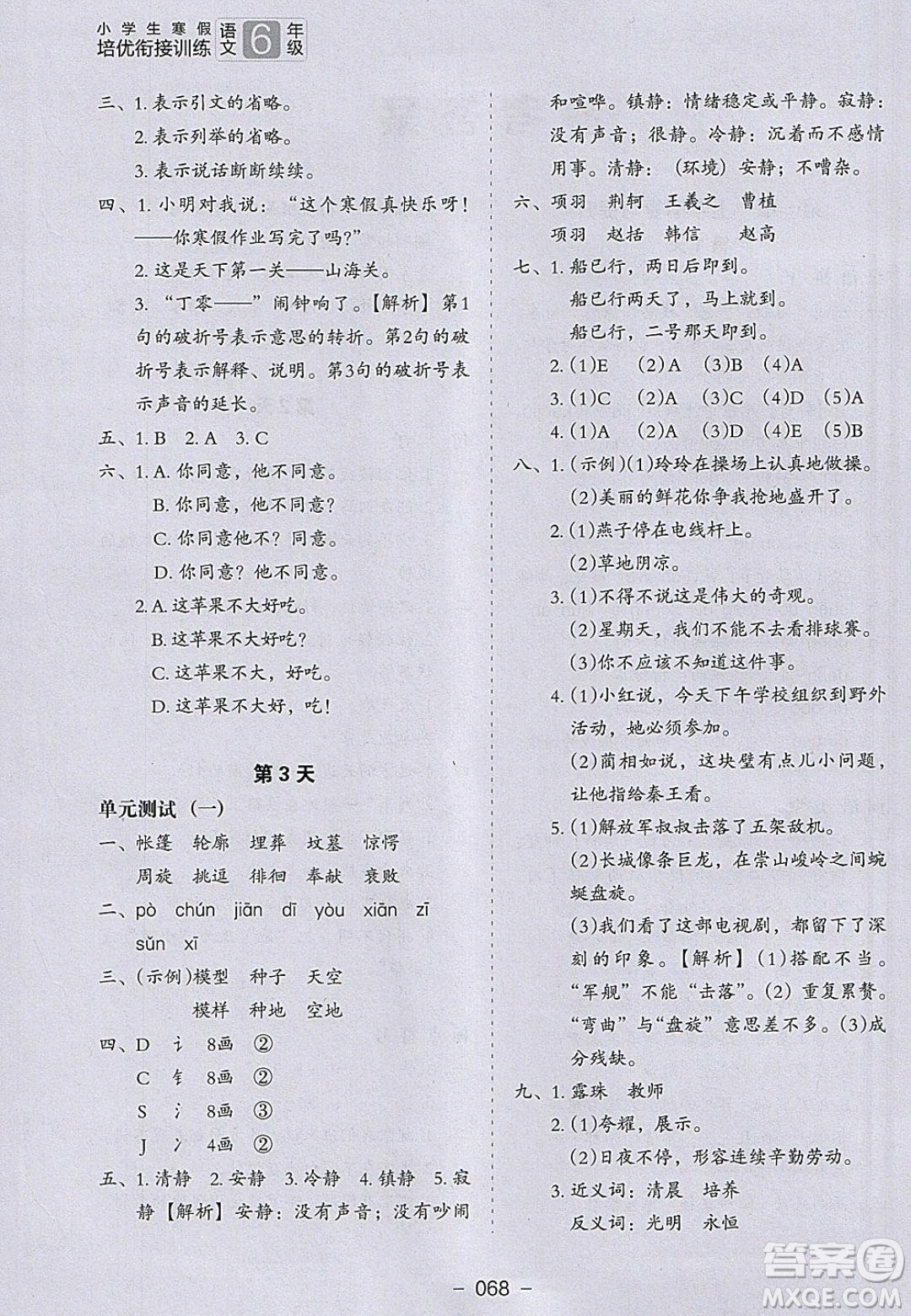 河北教育出版社2020年小學(xué)生寒假培優(yōu)銜接訓(xùn)練6年級(jí)語(yǔ)文答案