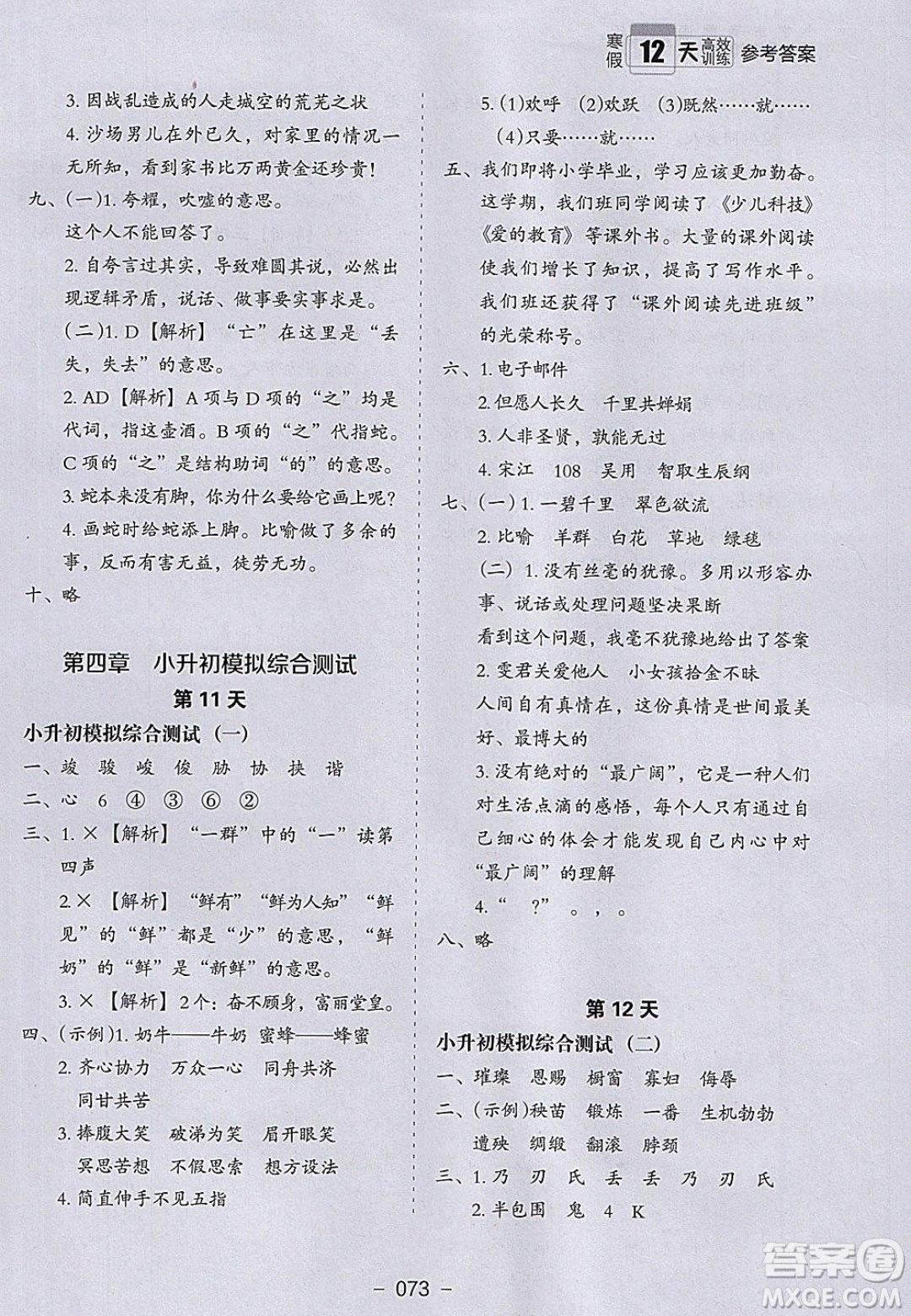 河北教育出版社2020年小學(xué)生寒假培優(yōu)銜接訓(xùn)練6年級(jí)語(yǔ)文答案