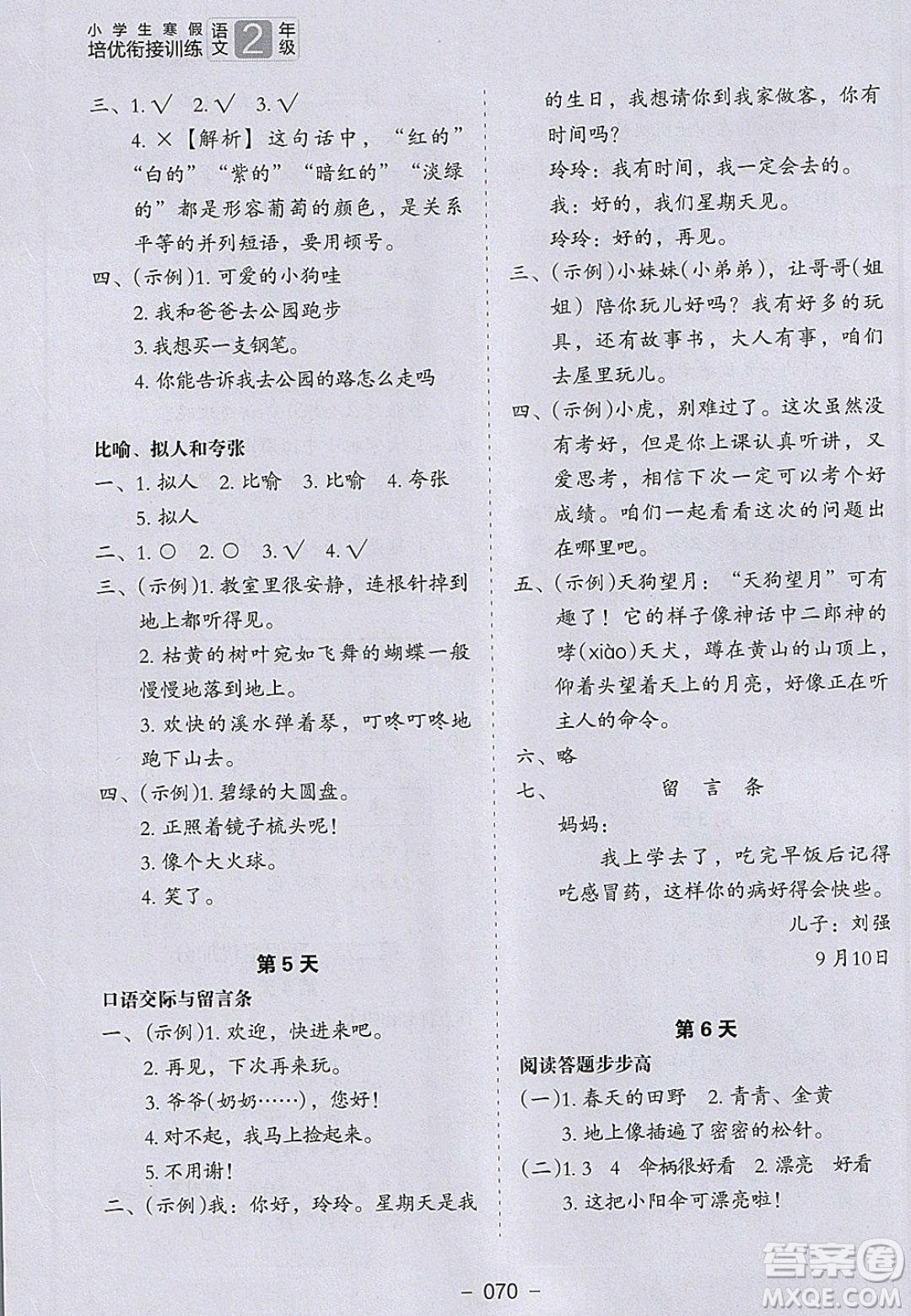 河北教育出版社2020年小學(xué)生寒假培優(yōu)銜接訓(xùn)練二年級語文答案