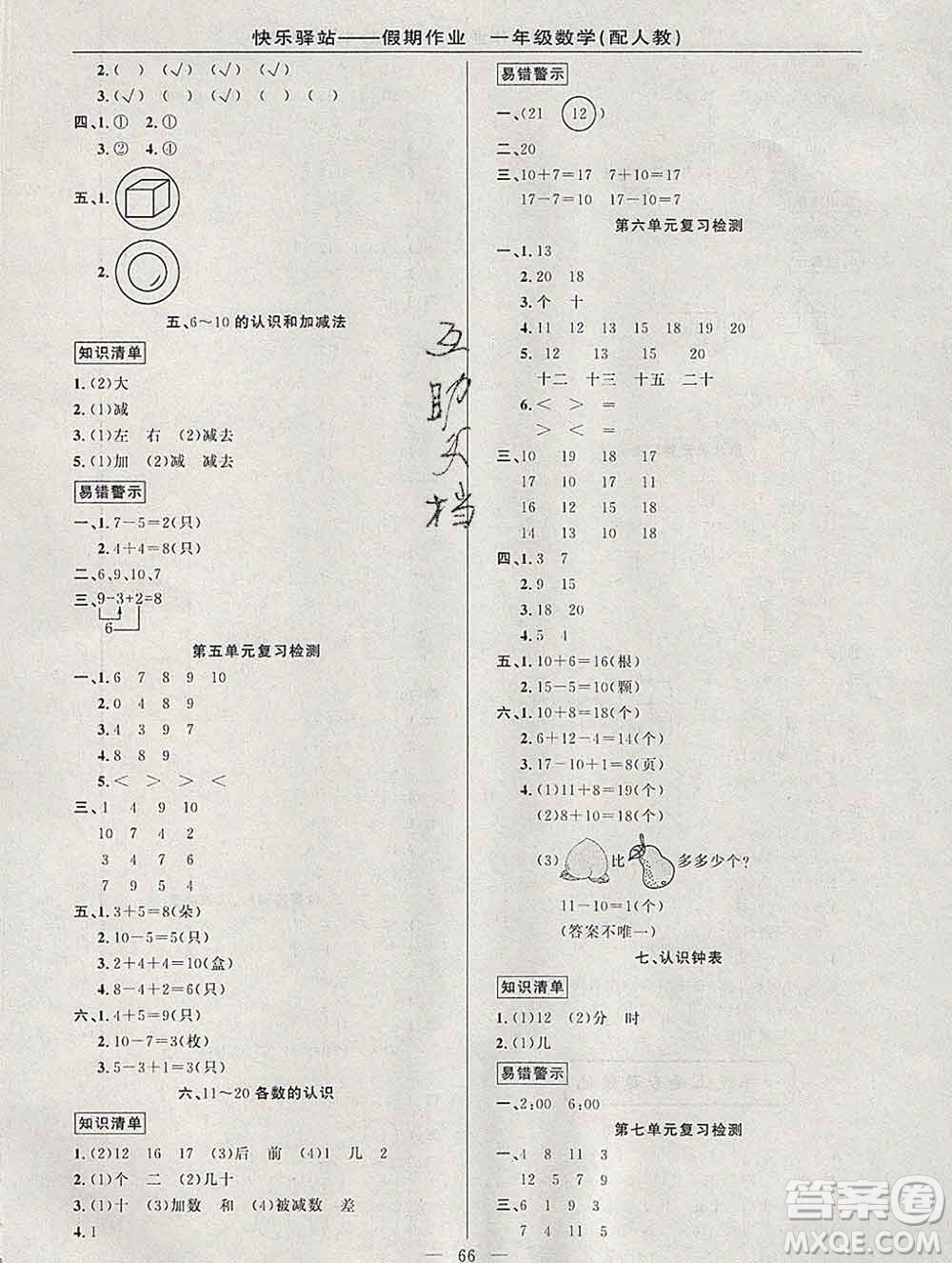 2020年快樂驛站假期作業(yè)期末寒假銜接一年級數(shù)學(xué)人教版答案