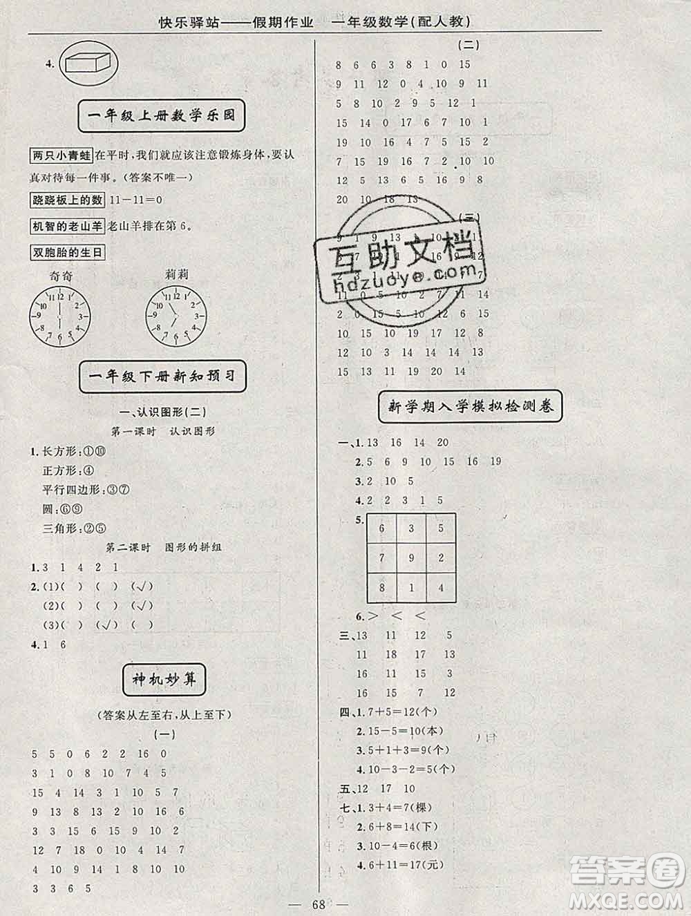 2020年快樂驛站假期作業(yè)期末寒假銜接一年級數(shù)學(xué)人教版答案