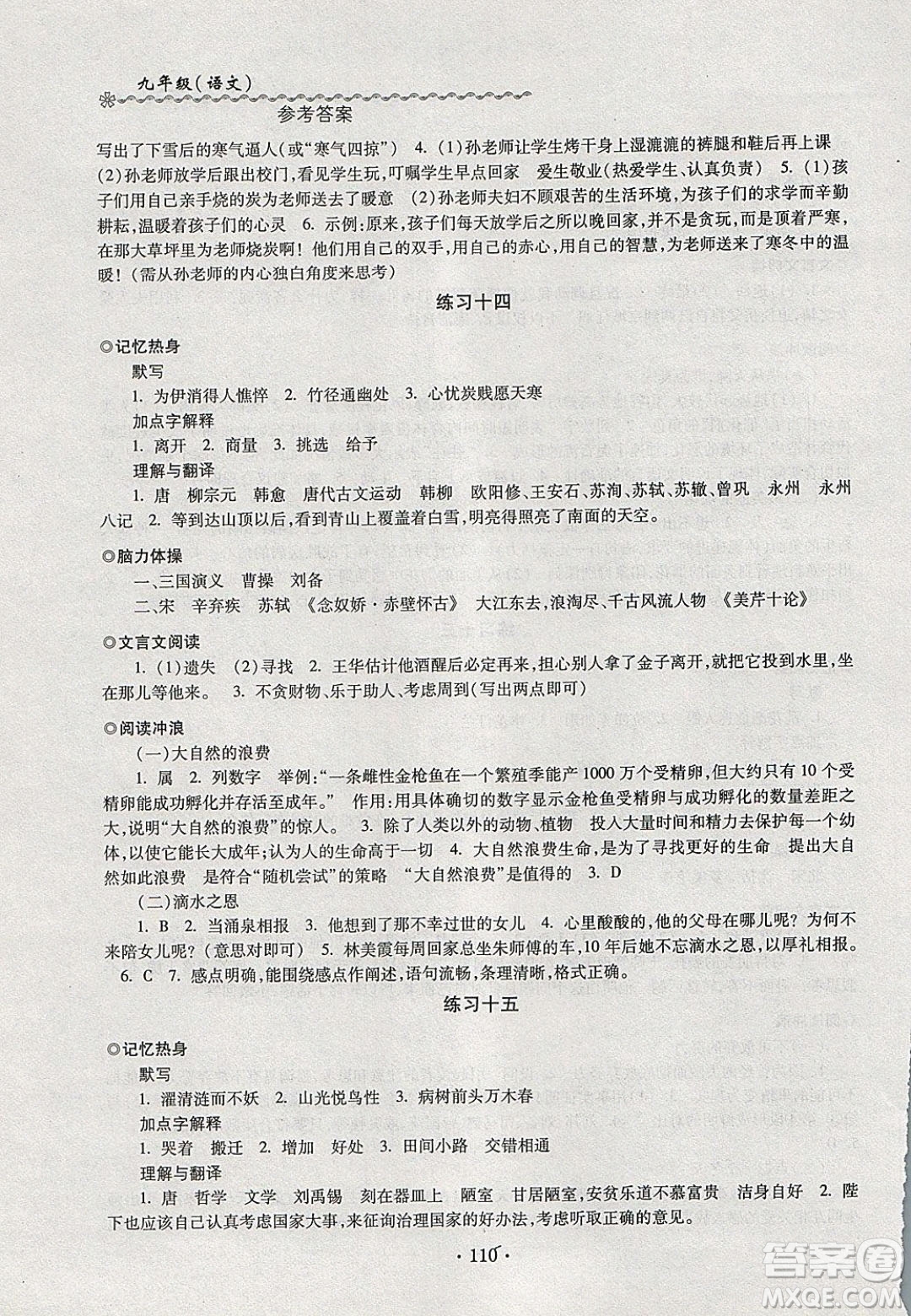 中西書局2020快樂寒假寒假能力自測九年級語文人教版答案