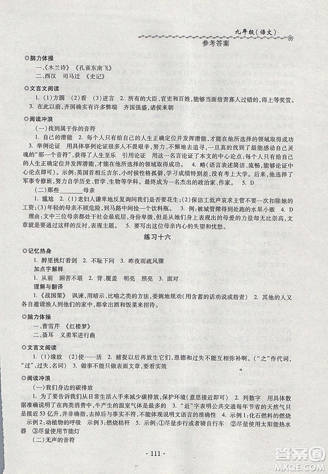 中西書局2020快樂寒假寒假能力自測九年級語文人教版答案