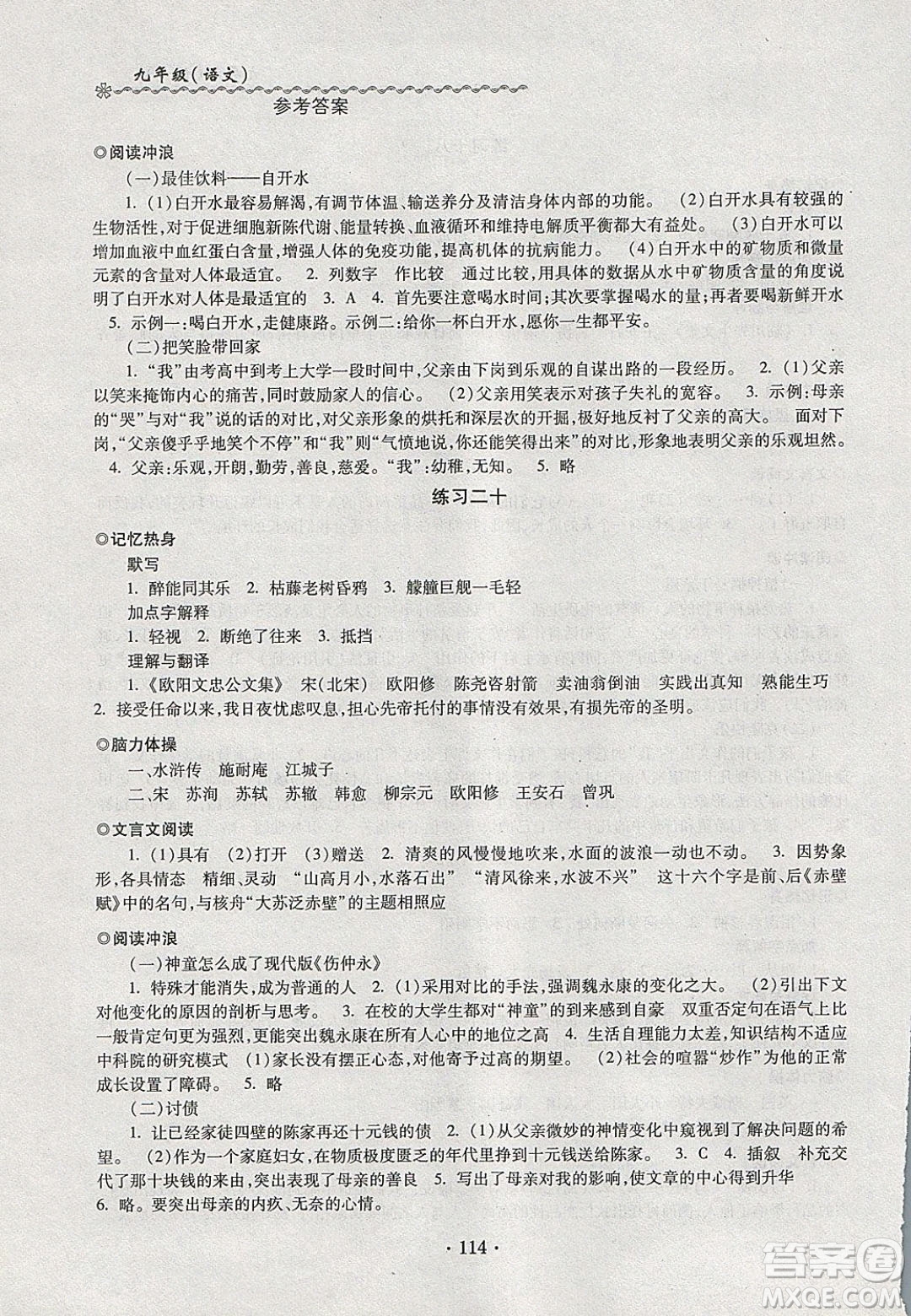 中西書局2020快樂寒假寒假能力自測九年級語文人教版答案