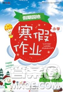 2020年豫新銳圖書假期園地寒假作業(yè)六年級語文人教版答案