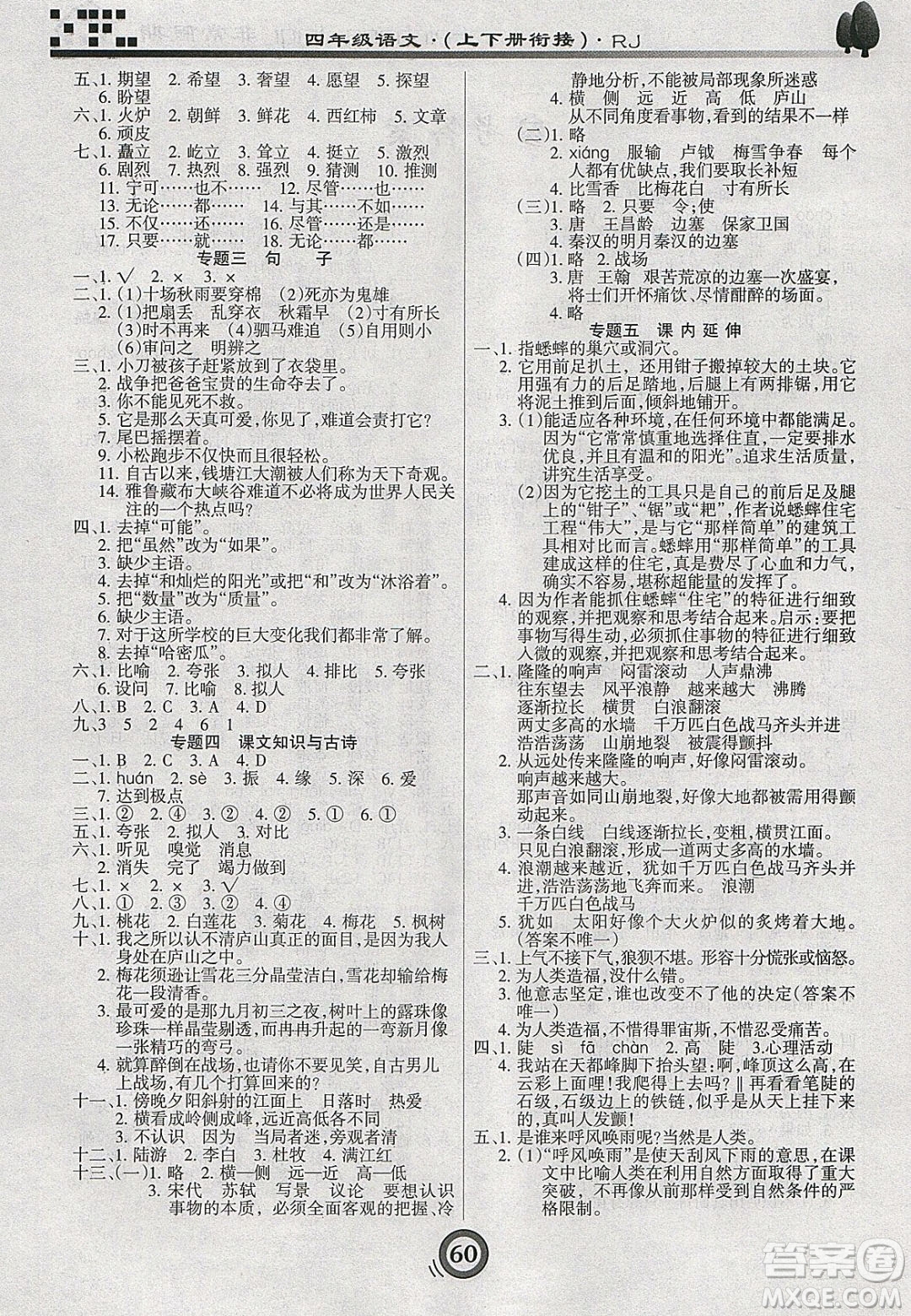 2020年微學(xué)習(xí)非常假期寒假四年級(jí)語(yǔ)文人教版答案