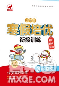 河北教育出版社2020年小學生寒假培優(yōu)銜接訓練3年級語文答案