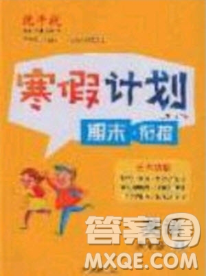 2020年優(yōu)干線寒假計(jì)劃期末銜接英語五年級(jí)XS湘少版參考答案