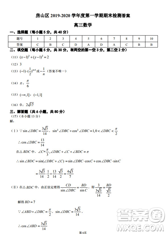 北京市房山區(qū)2019-2020高三年級第一學(xué)期期末考試數(shù)學(xué)答案