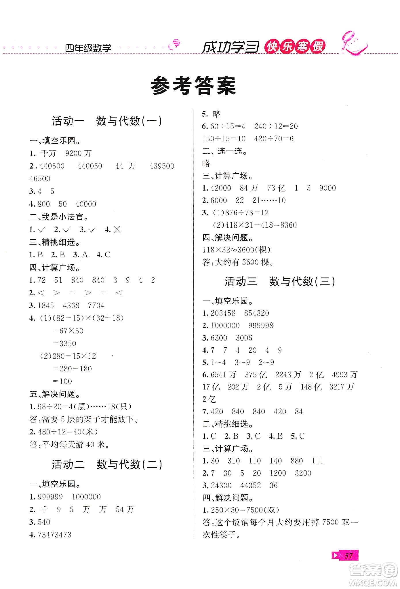 云南科技出版社2020創(chuàng)新成功學(xué)習(xí)快樂(lè)寒假四年級(jí)數(shù)學(xué)人教版答案