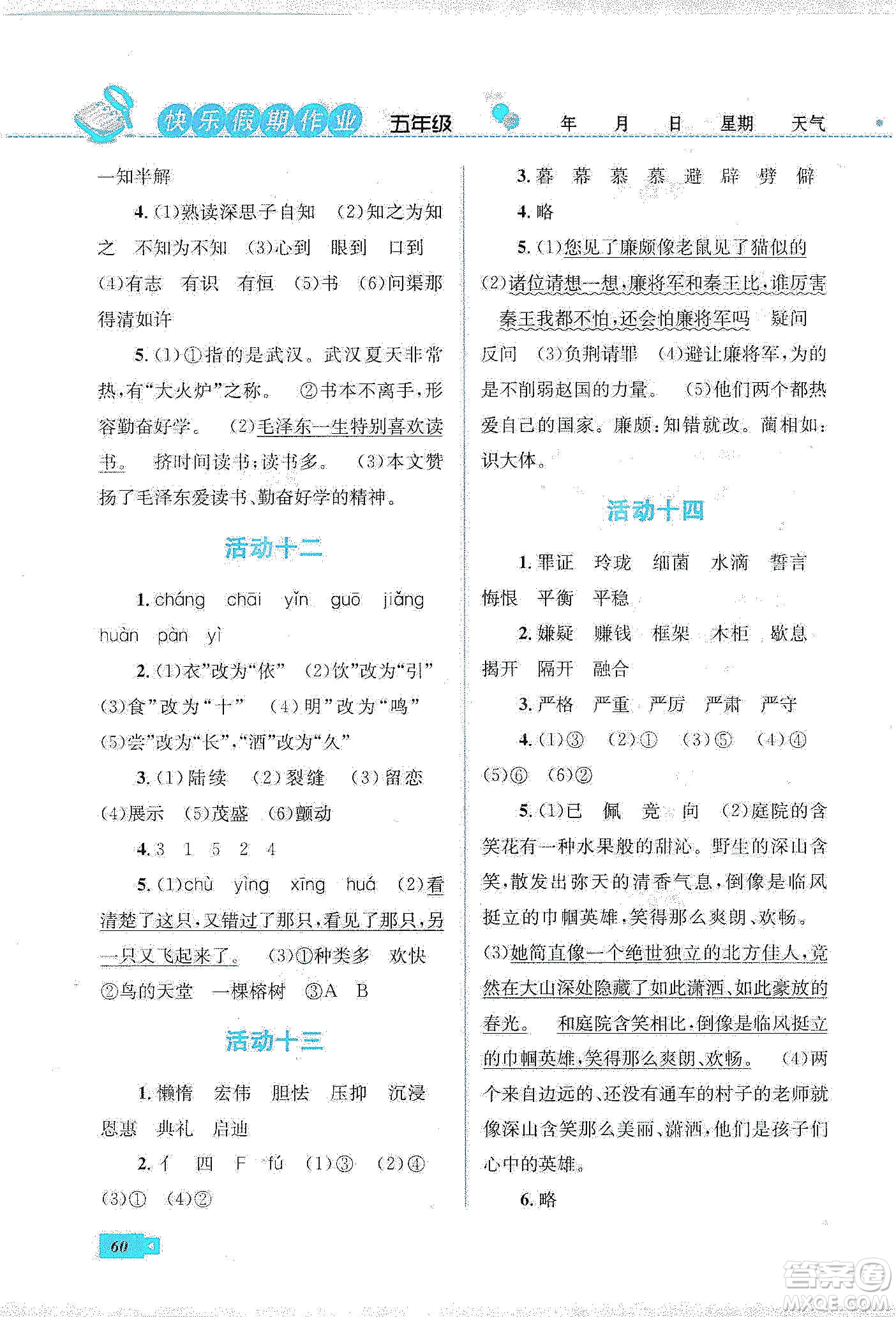 云南科技出版社2020創(chuàng)新成功學(xué)習(xí)快樂寒假五年級語文人教版答案