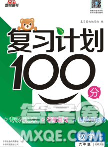 2020年豫新銳圖書復(fù)習(xí)計(jì)劃100分寒假六年級(jí)數(shù)學(xué)北師版答案