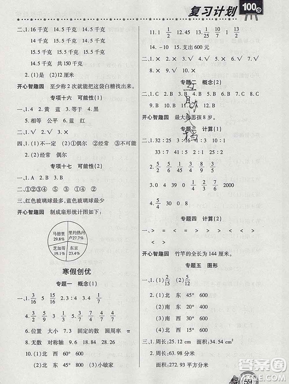 2020年豫新銳圖書復(fù)習(xí)計(jì)劃100分寒假六年級數(shù)學(xué)西師版答案