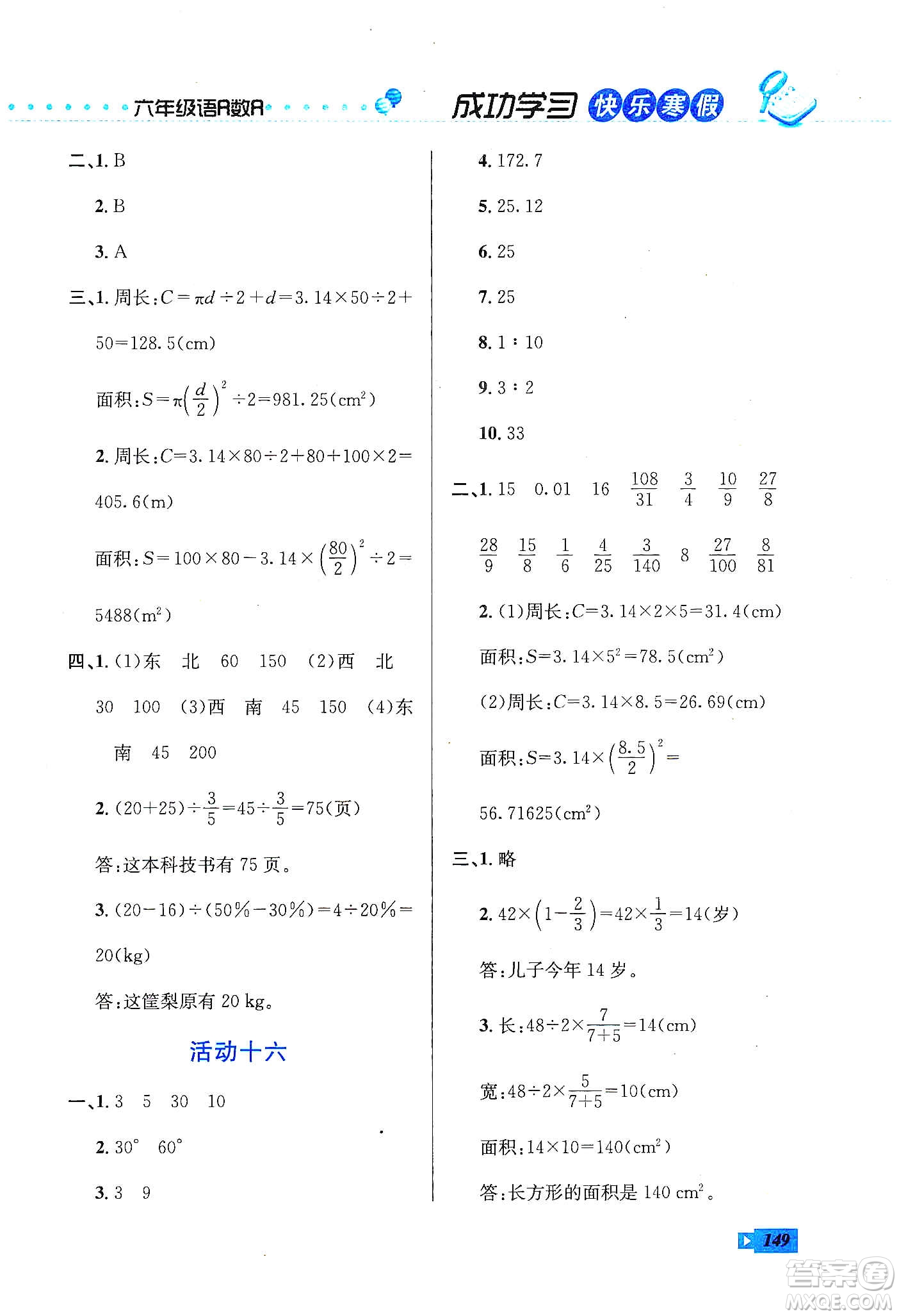 云南科技出版社2020創(chuàng)新成功學(xué)習(xí)快樂寒假六年級語文數(shù)學(xué)英語答案