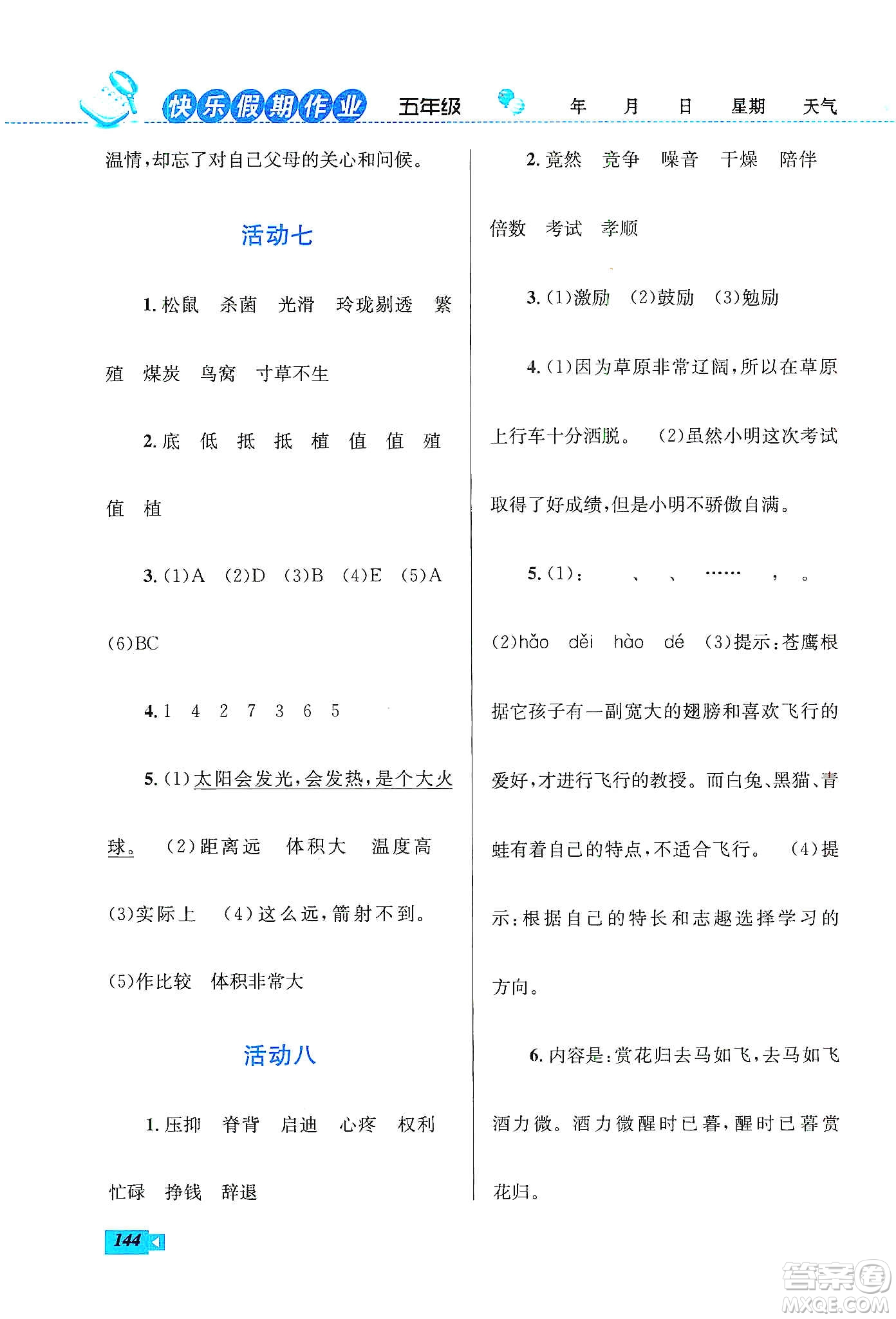 云南科技出版社2020創(chuàng)新成功學(xué)習(xí)快樂(lè)寒假五年級(jí)語(yǔ)文數(shù)學(xué)英語(yǔ)答案