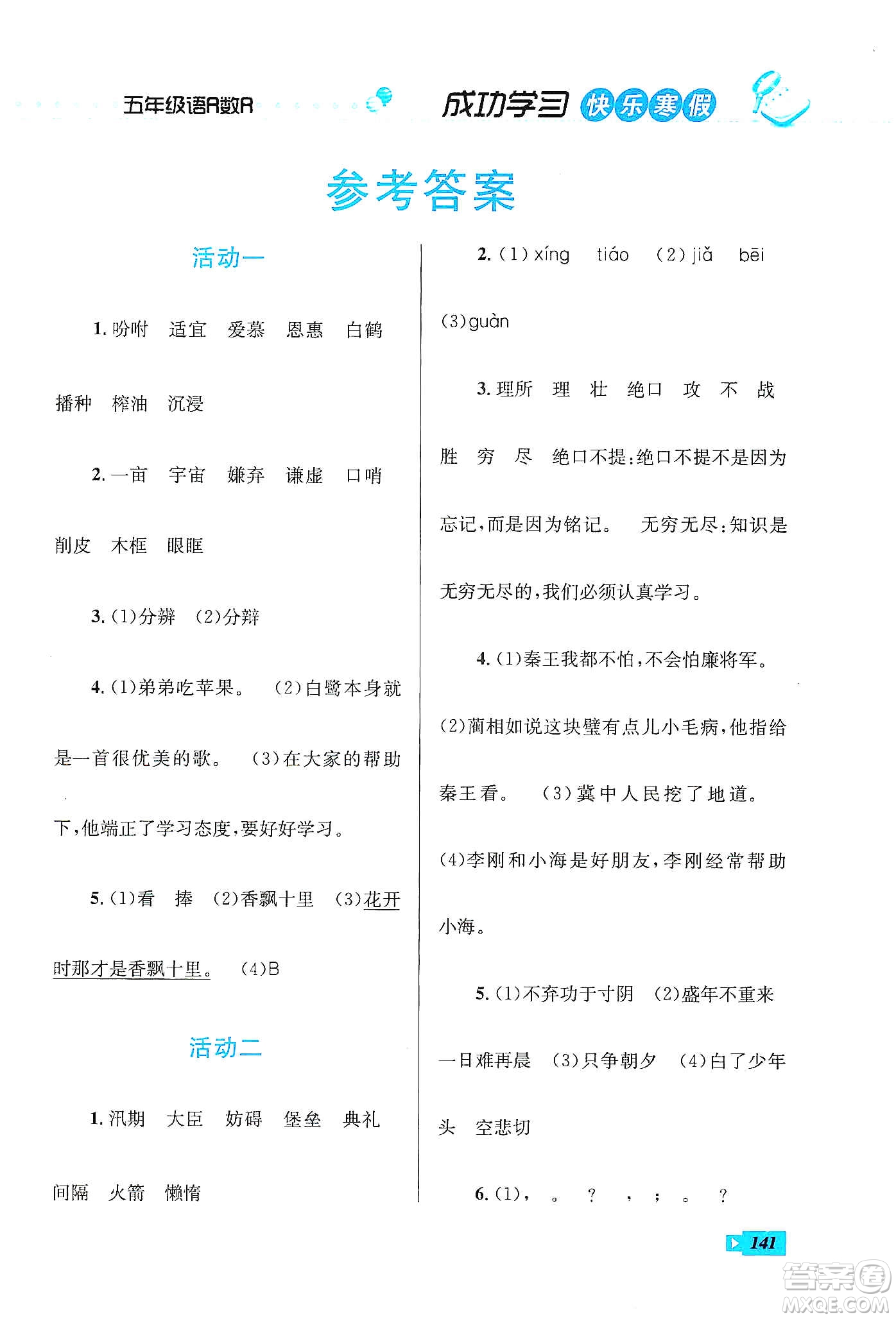 云南科技出版社2020創(chuàng)新成功學(xué)習(xí)快樂(lè)寒假五年級(jí)語(yǔ)文數(shù)學(xué)英語(yǔ)答案