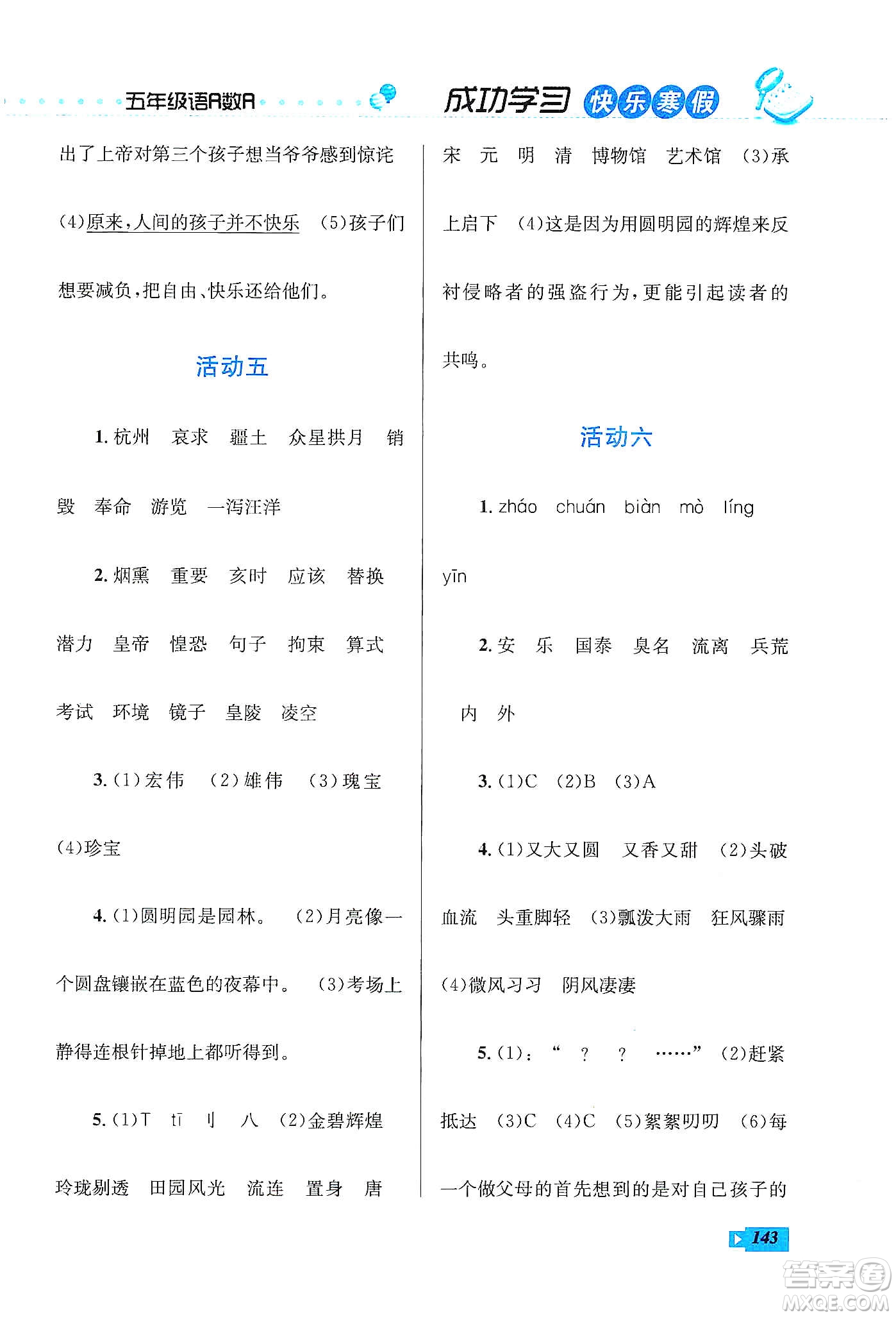 云南科技出版社2020創(chuàng)新成功學(xué)習(xí)快樂(lè)寒假五年級(jí)語(yǔ)文數(shù)學(xué)英語(yǔ)答案