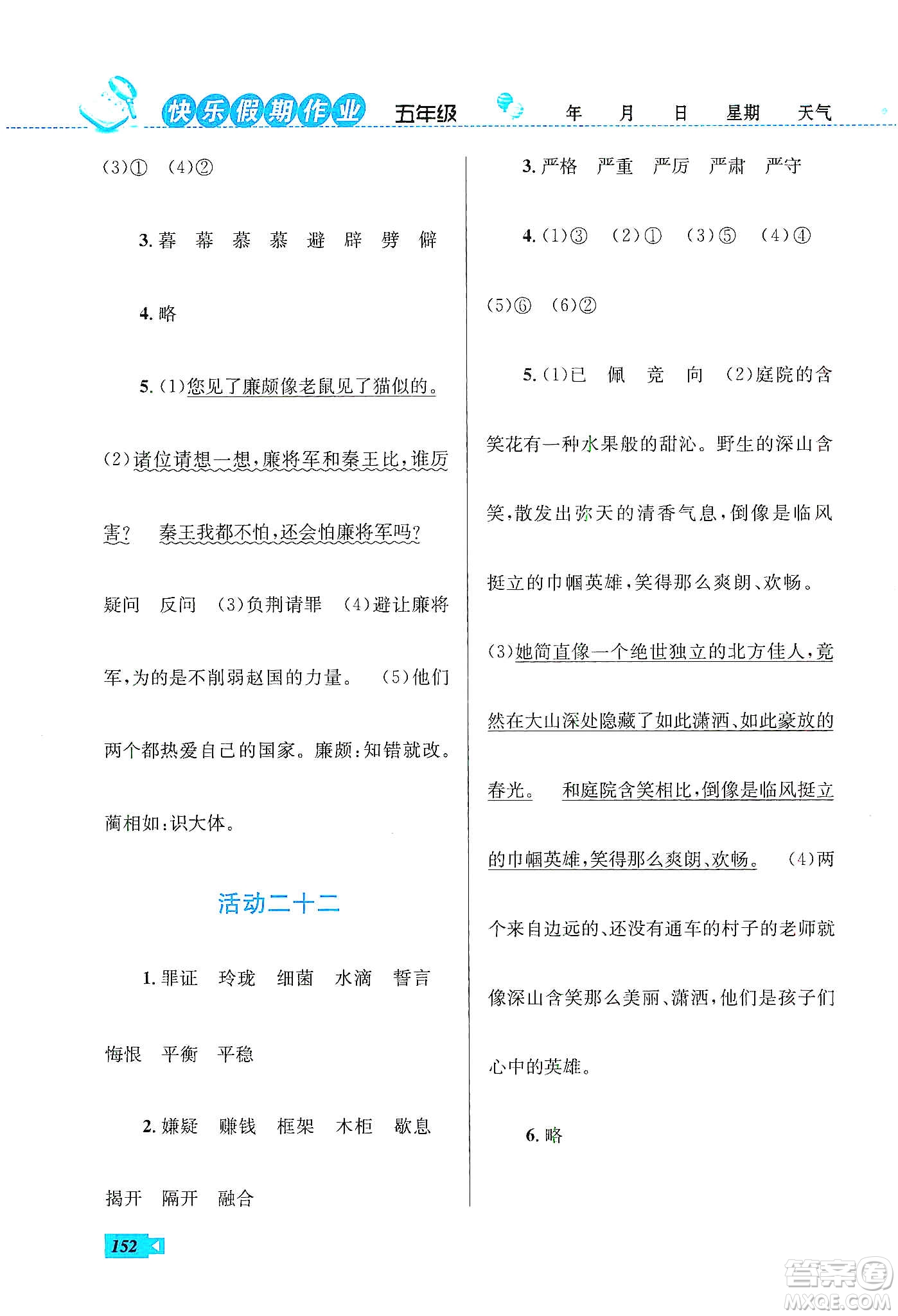 云南科技出版社2020創(chuàng)新成功學(xué)習(xí)快樂(lè)寒假五年級(jí)語(yǔ)文數(shù)學(xué)英語(yǔ)答案