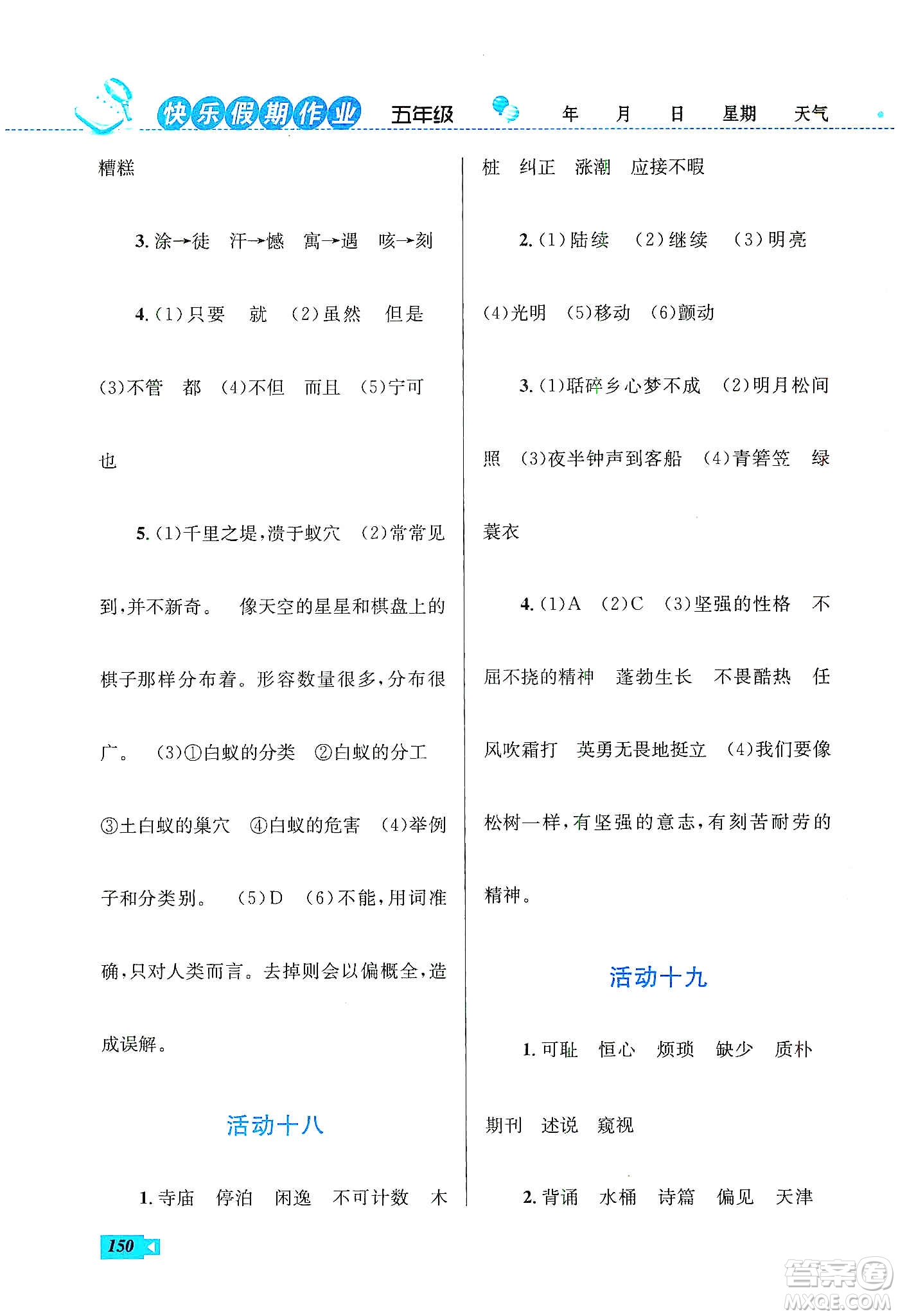 云南科技出版社2020創(chuàng)新成功學(xué)習(xí)快樂(lè)寒假五年級(jí)語(yǔ)文數(shù)學(xué)英語(yǔ)答案