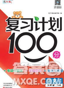 2020年豫新銳圖書復(fù)習(xí)計劃100分寒假六年級語文人教版答案