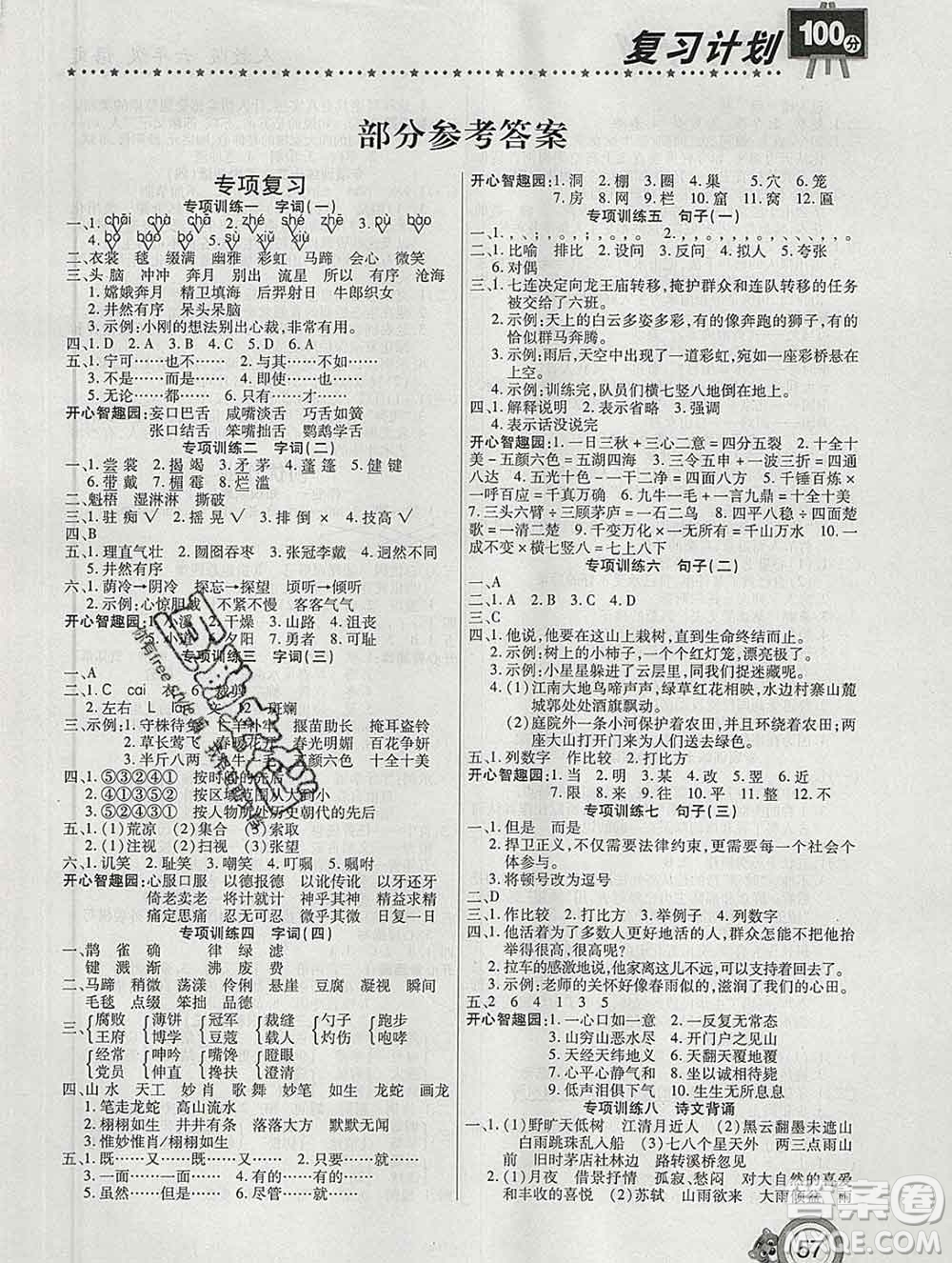 2020年豫新銳圖書復(fù)習(xí)計劃100分寒假六年級語文人教版答案